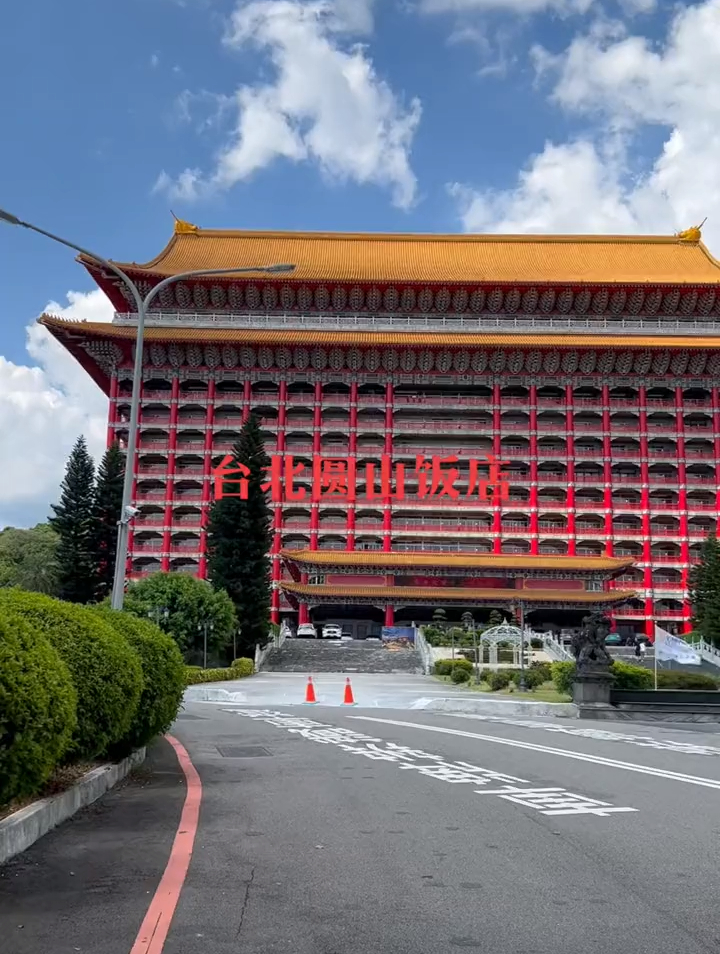 台湾圆山大酒店图片