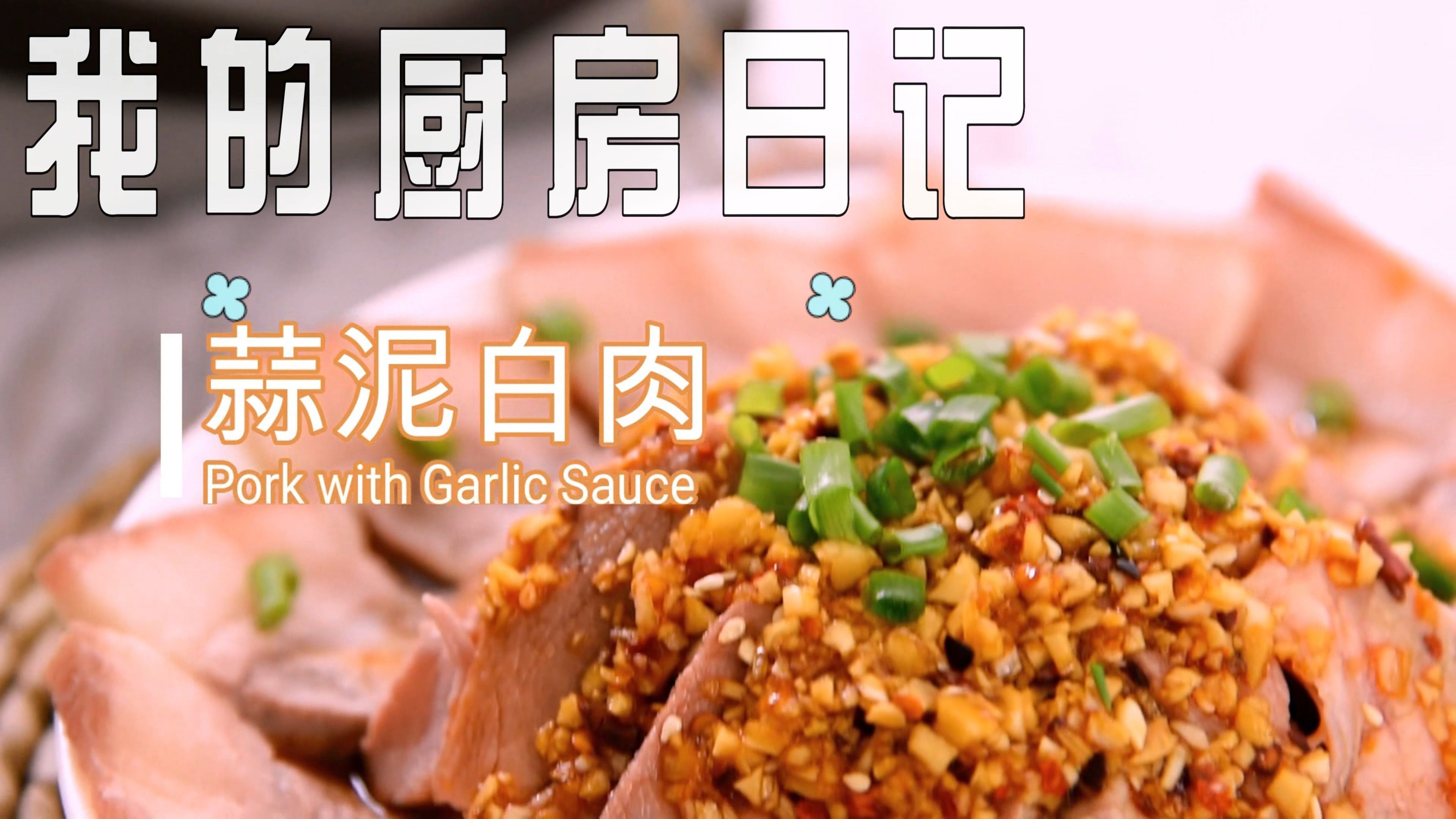 川菜菜系:蒜泥白肉
