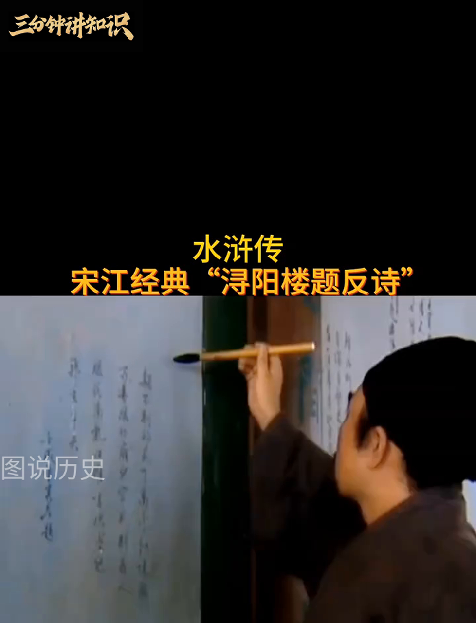 水浒传中宋江写反诗