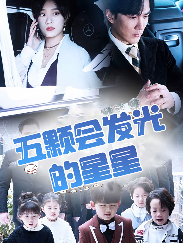 五颗会发光的星星