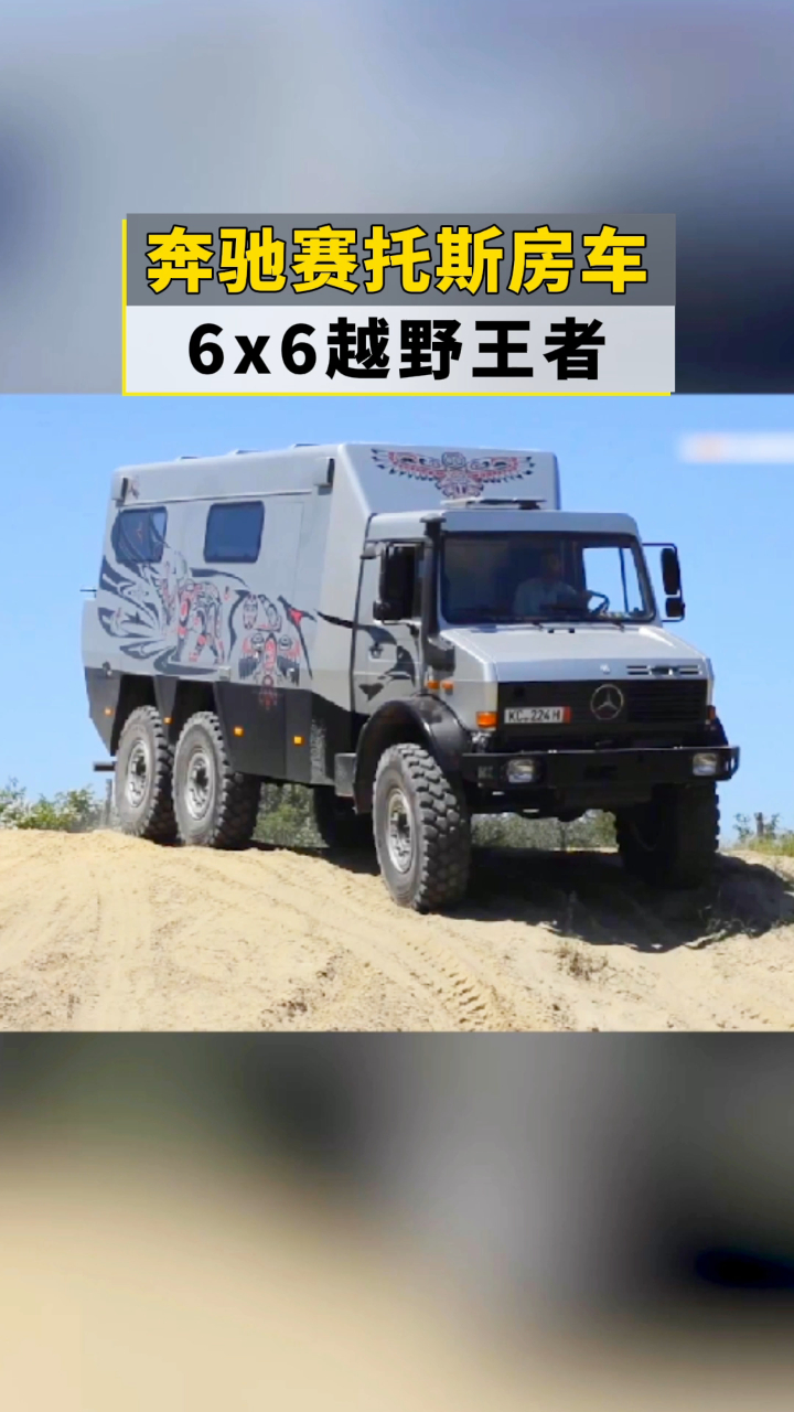 奔驰赛托斯房车6x6越野王者