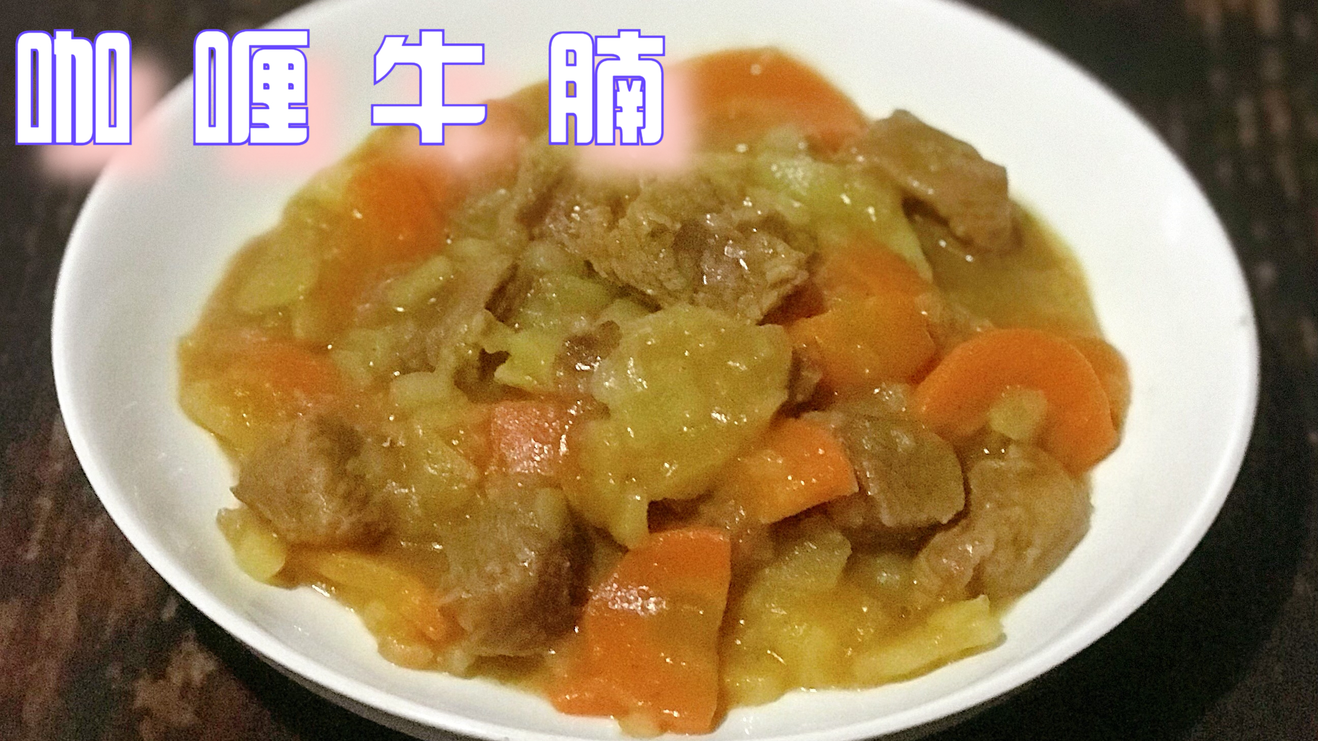 「家常菜-141」牛腩的神仙吃法,浓浓的咖喱味,好吃到停不下来呀