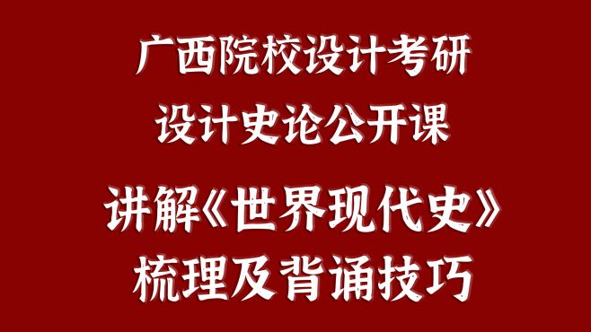 [图]设计史论公开课-世界现代史考研学习脉络及考试大纲