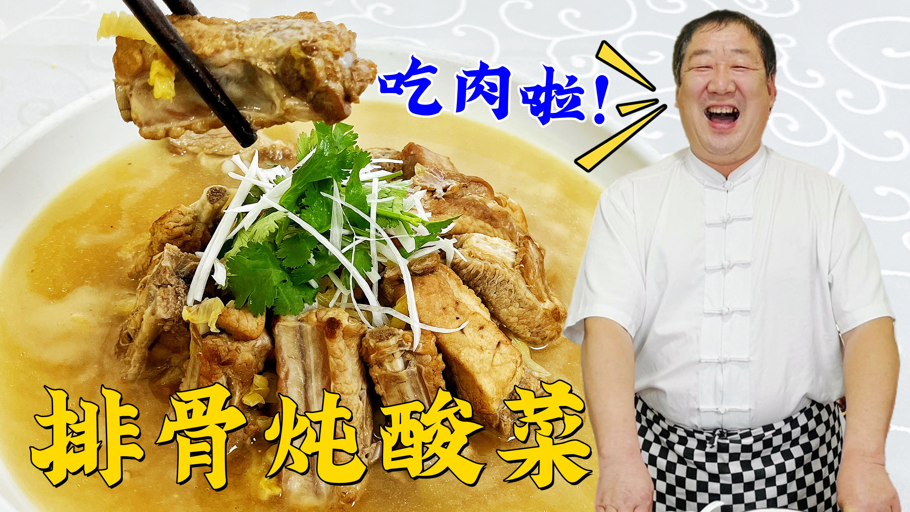 想吃东北正宗的排骨炖酸菜，还得跟40年的老师傅学，技巧多味道正