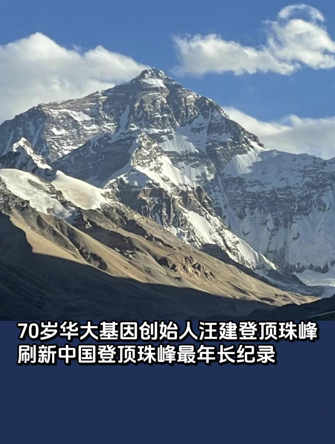 70岁华大基因创始人汪建登顶珠峰刷新中国登顶珠峰最年长纪录