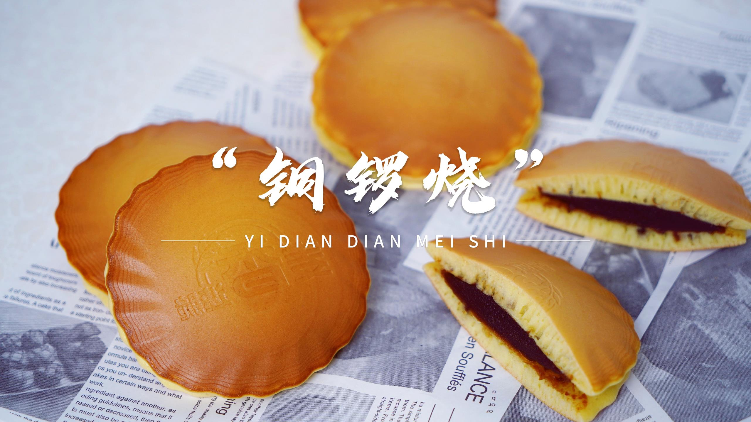 教你在家轻松做出美味的铜锣烧,免烤箱免打发,有没有熟悉的味道