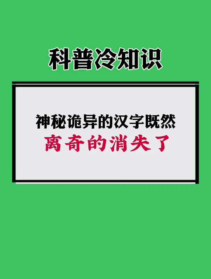 神秘诡异的汉字既然离奇消失了