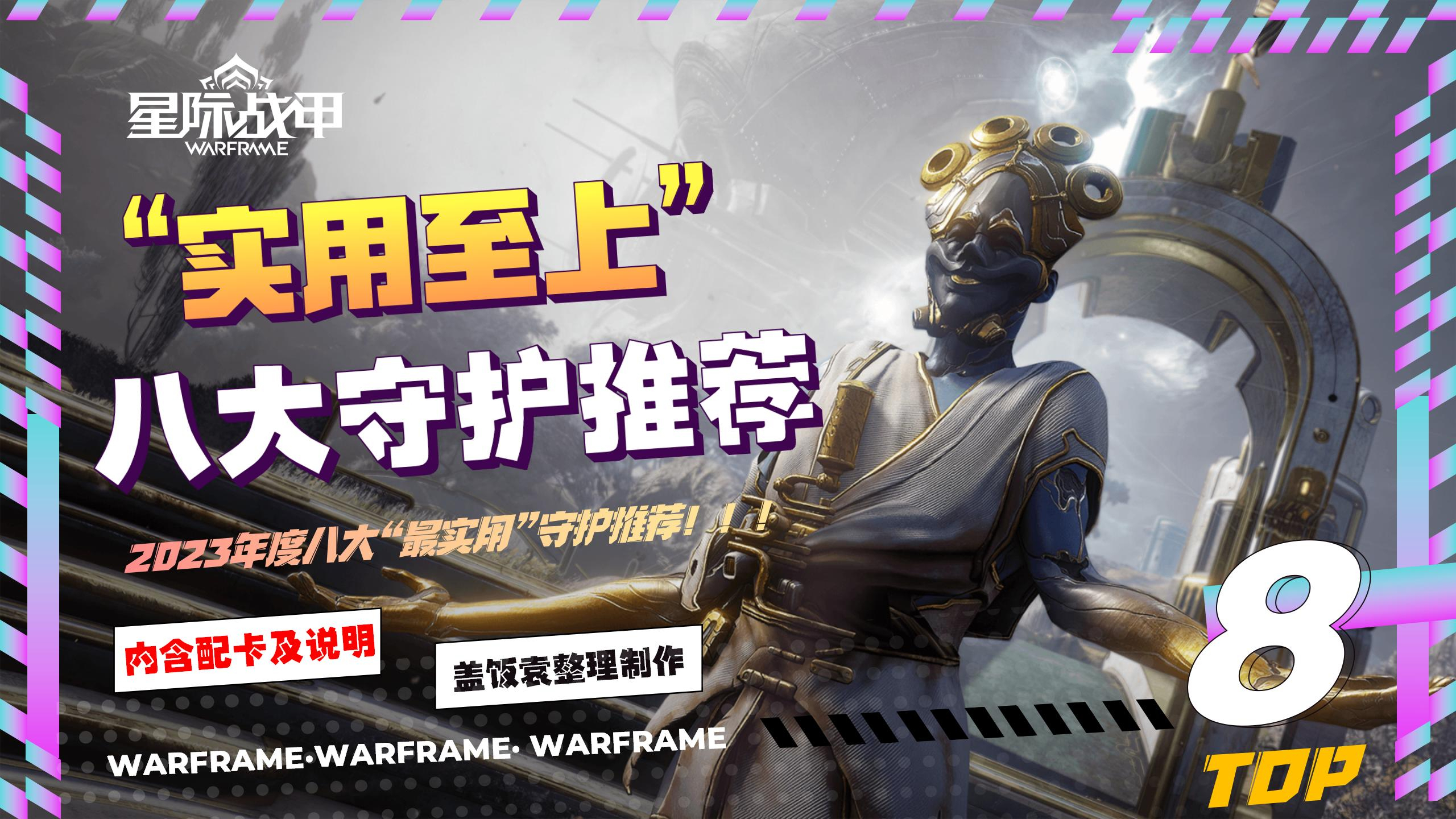 《2023八大守护推荐》宠物,同伴「星际战甲」