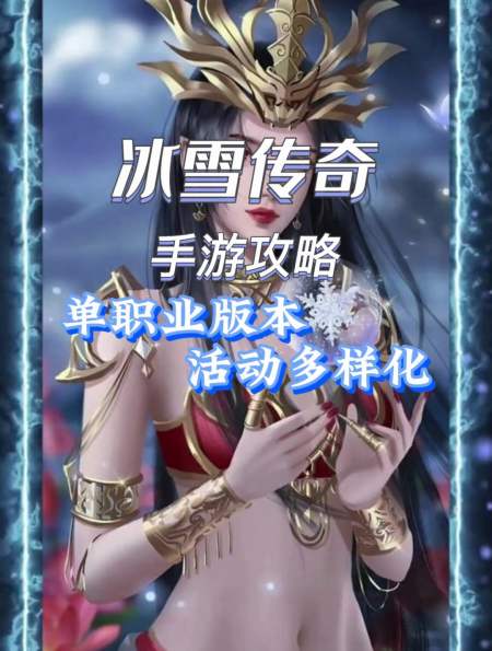 冰雪传奇手游推荐,单职业版本,活动多样化-度小视