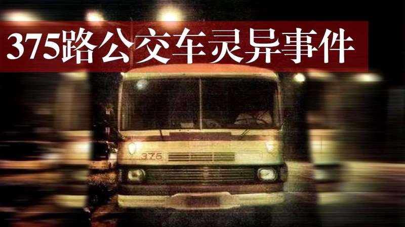 375路公交车灵异事件是真是假