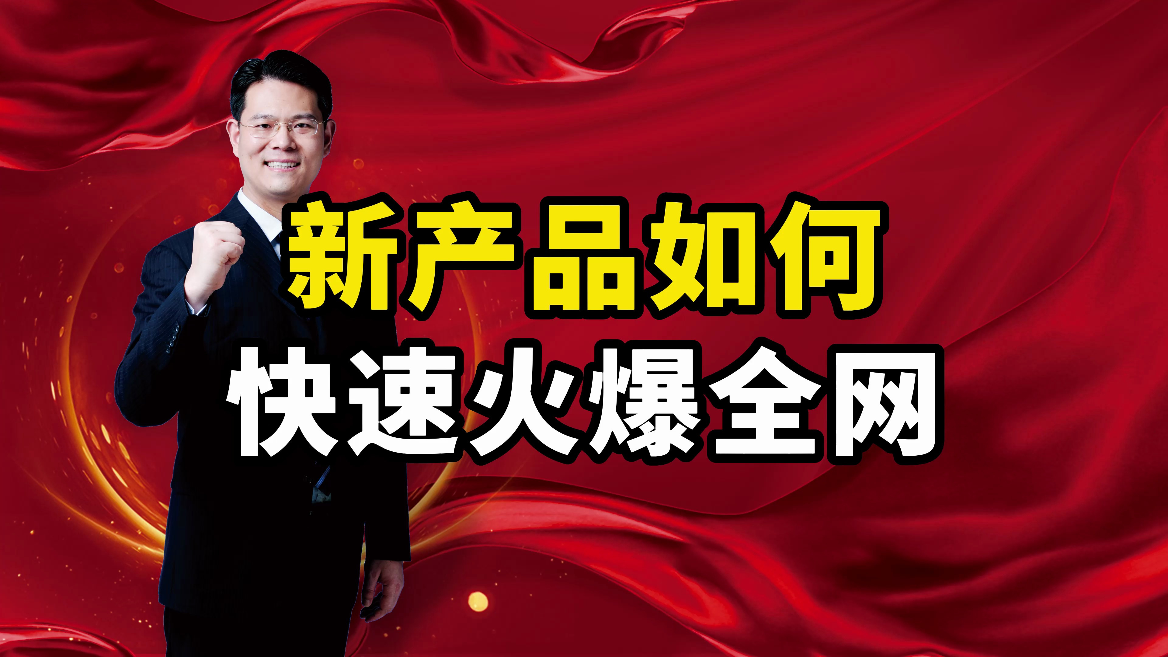如何让你的新产品,快速火遍全网?