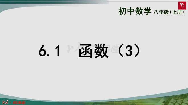 [图]「初中数学微课」6.2 函数（3）