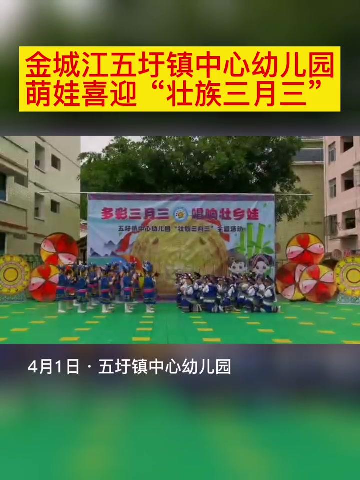 金城江五圩镇中心幼儿园萌娃喜迎壮族三月三河池广西三月三