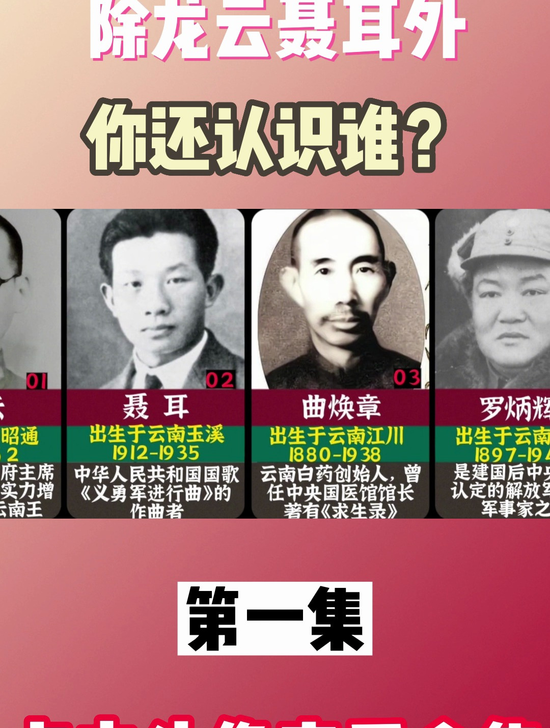 云南近代十大名人,除龙云聂耳外,你还认识谁?