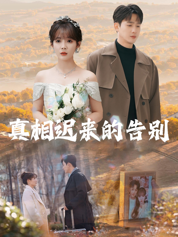 真相迟来的告别