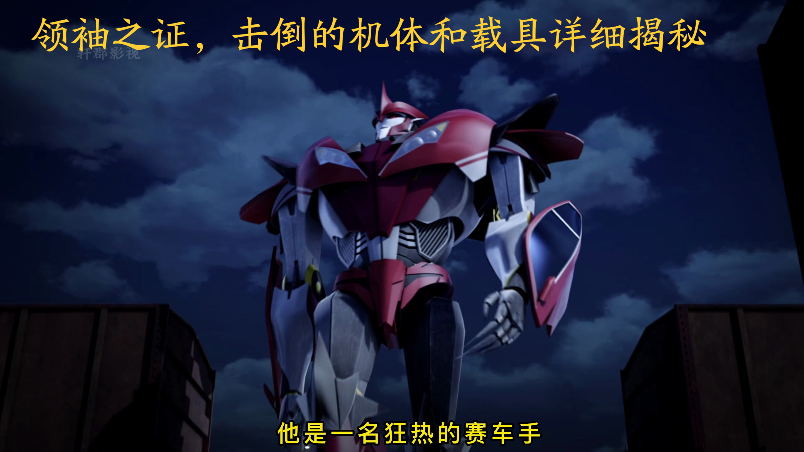 领袖之证,击倒机体和载具详细揭秘