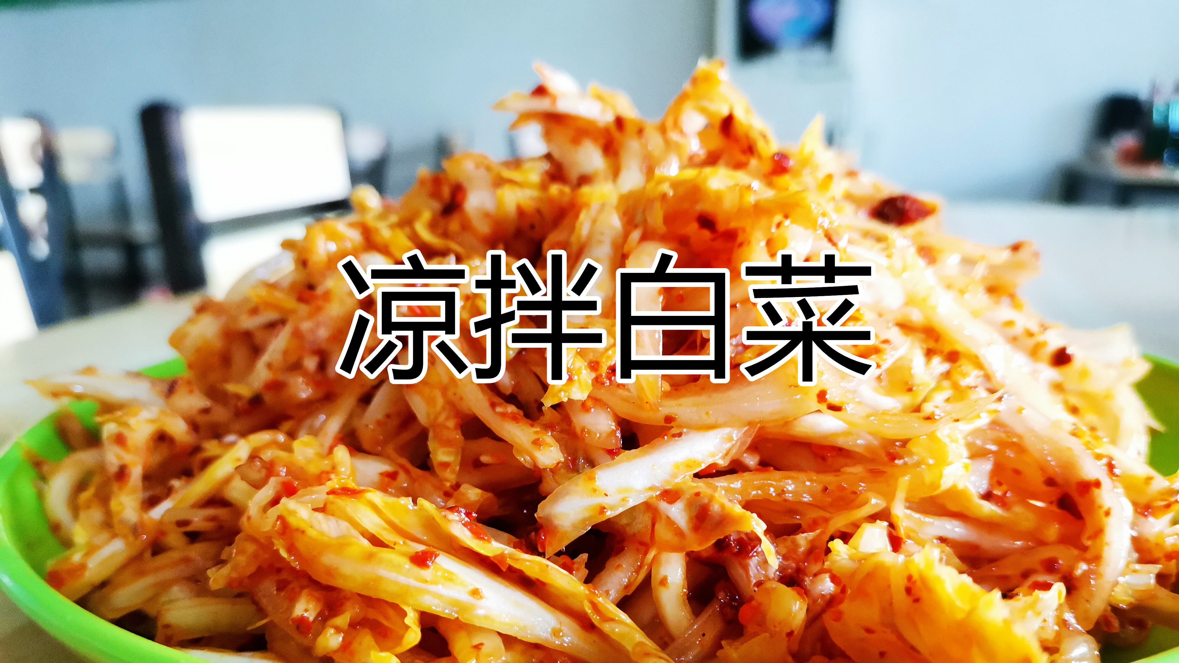 小马教你凉拌白菜的家常做法,爽口开胃,做法简单