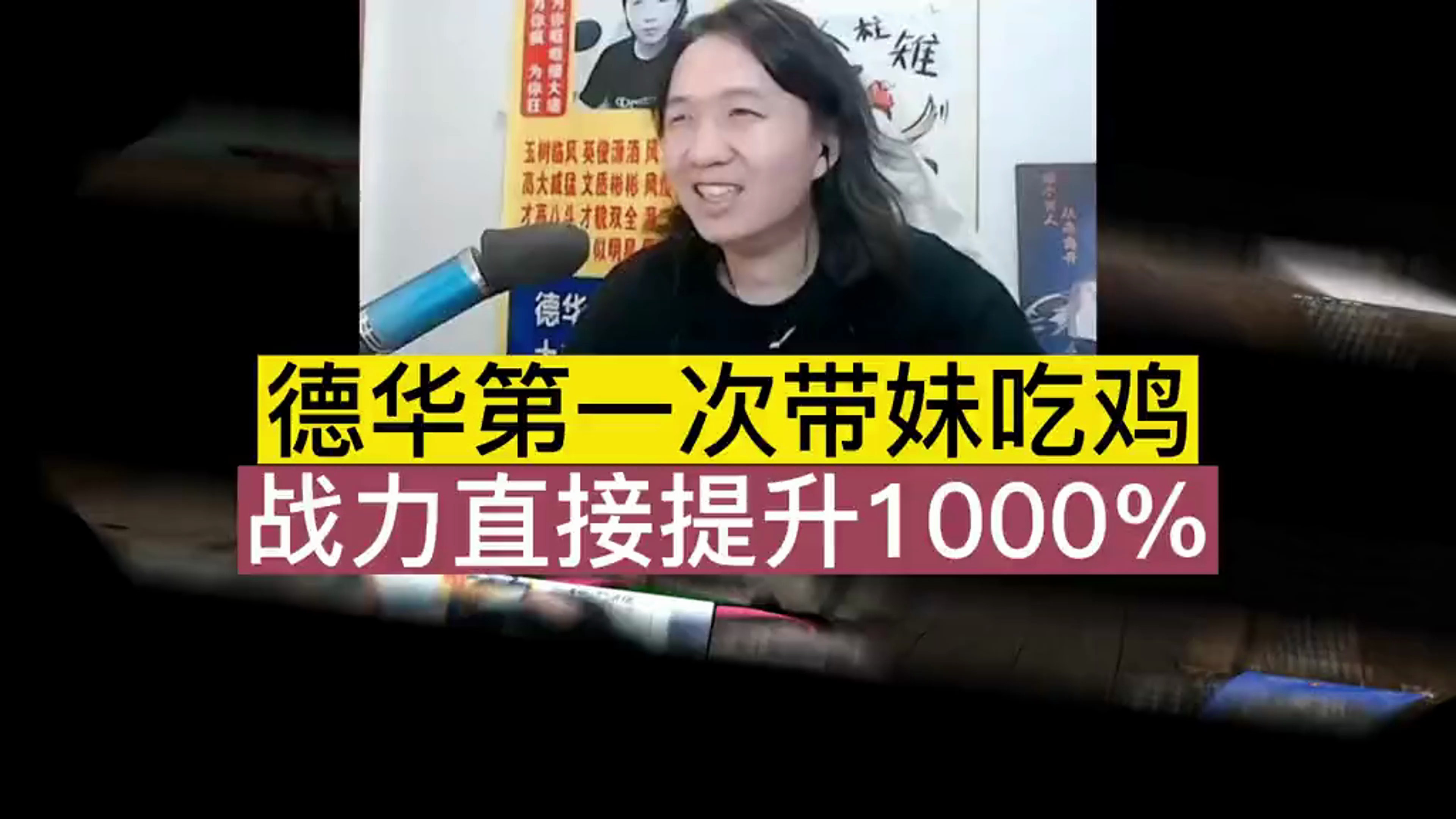 德华第一次带妹吃鸡,战力直接提升1000% 吕德华 吕德华名场面