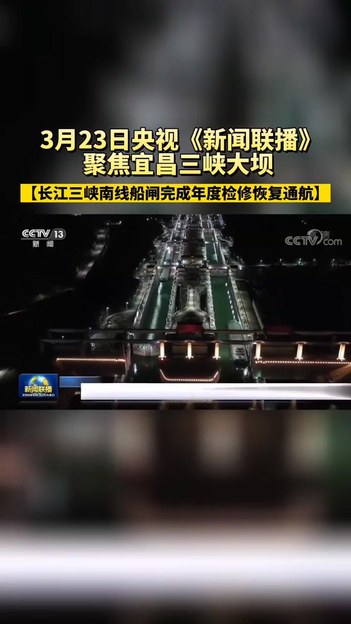 3月23日,央视《新闻联播》播出「长江三峡南线船闸完成年度检修恢复