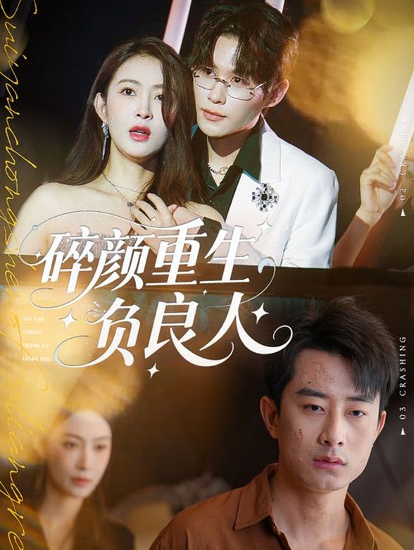 碎颜重生负良人