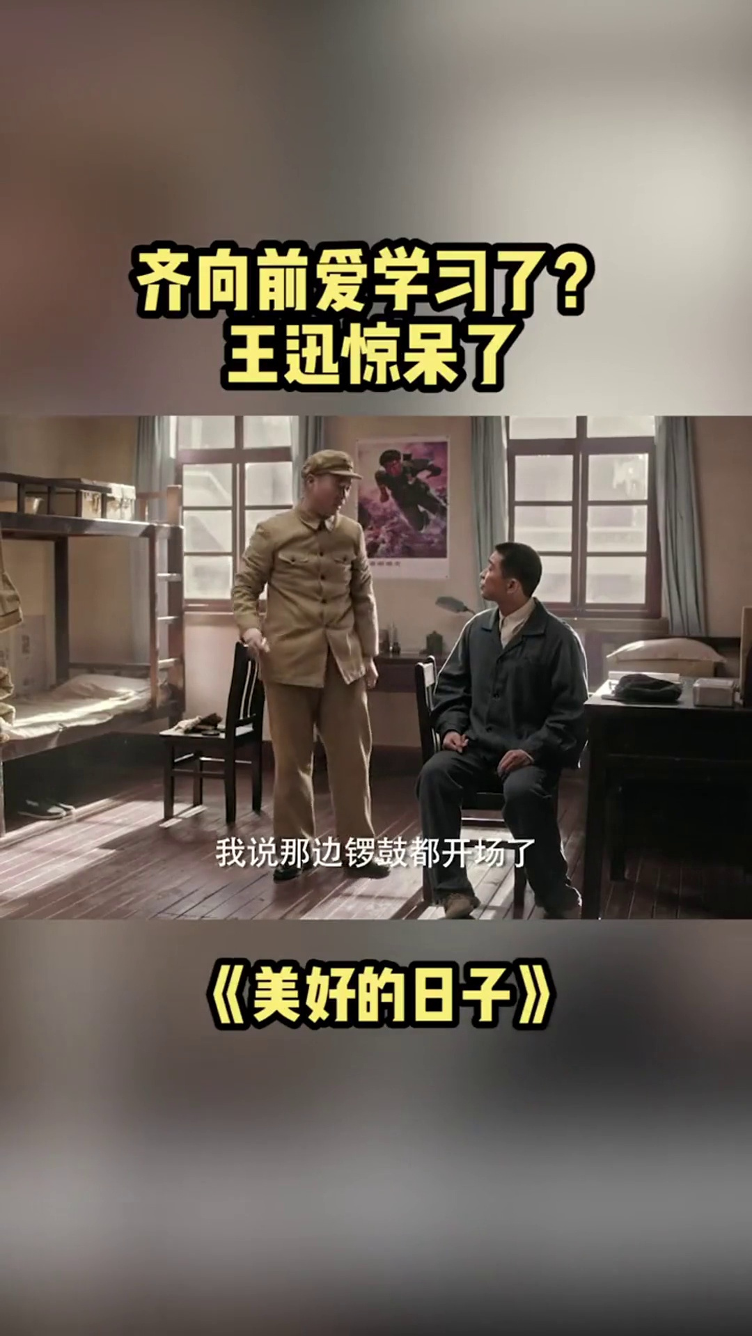 齐向前王千源爱学习了王迅惊呆了美好的日子