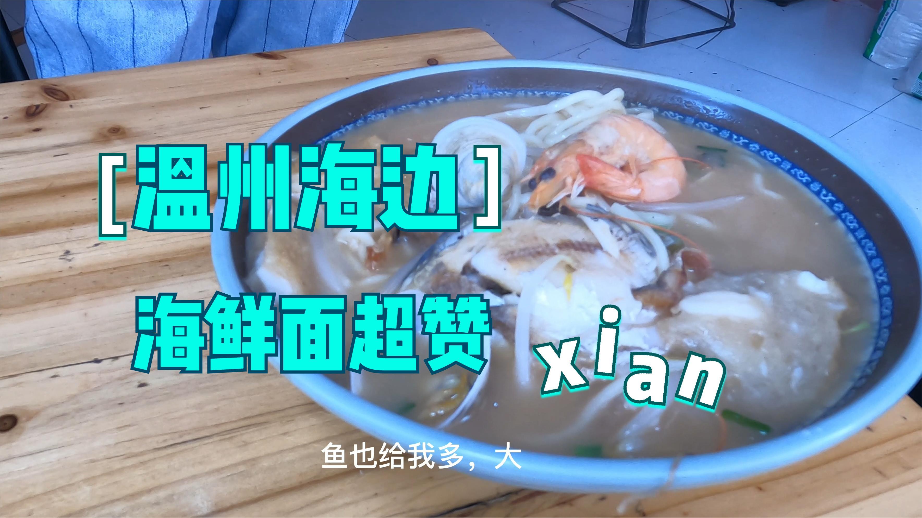 海边的海鲜面,味道就是不一样