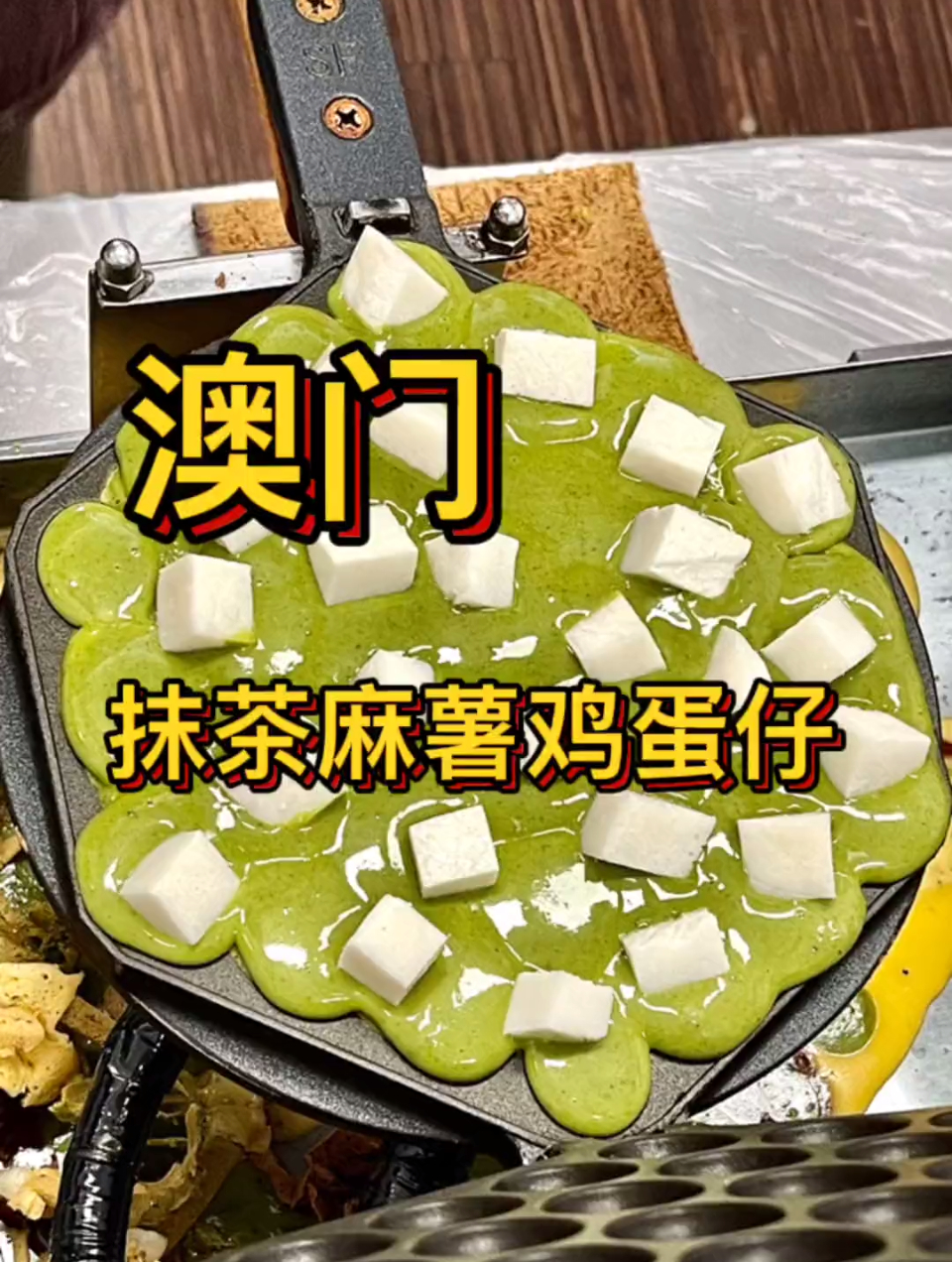 来澳门一定要吃的抹茶麻薯鸡蛋仔!糯叽叽贼好吃!