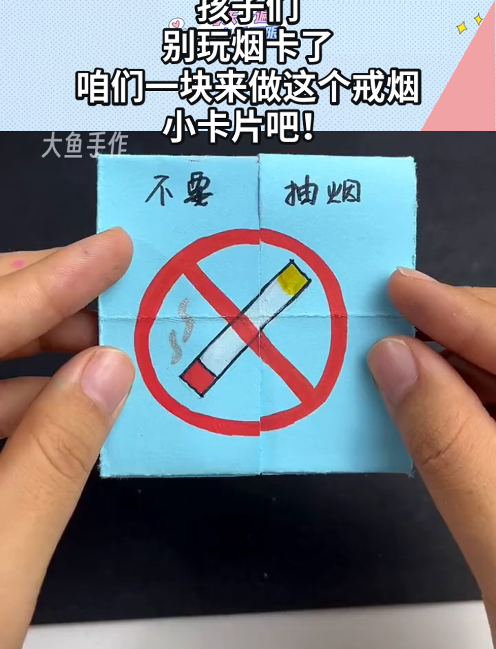 孩子们,别玩烟卡了,咱们一块来做这个戒烟小卡片吧!