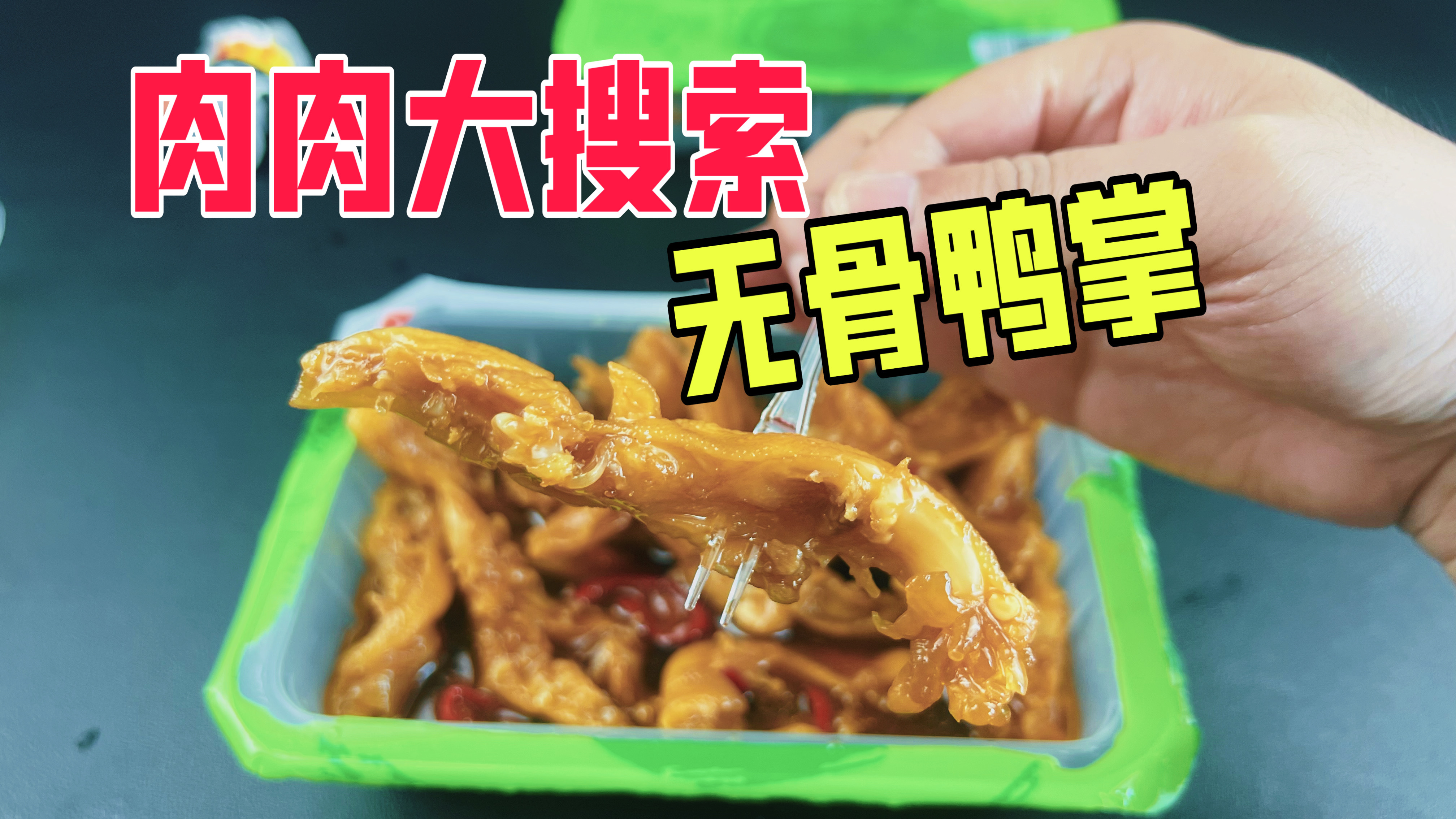 肉肉大搜索直播间买的无骨鸭掌真的好吃吗?