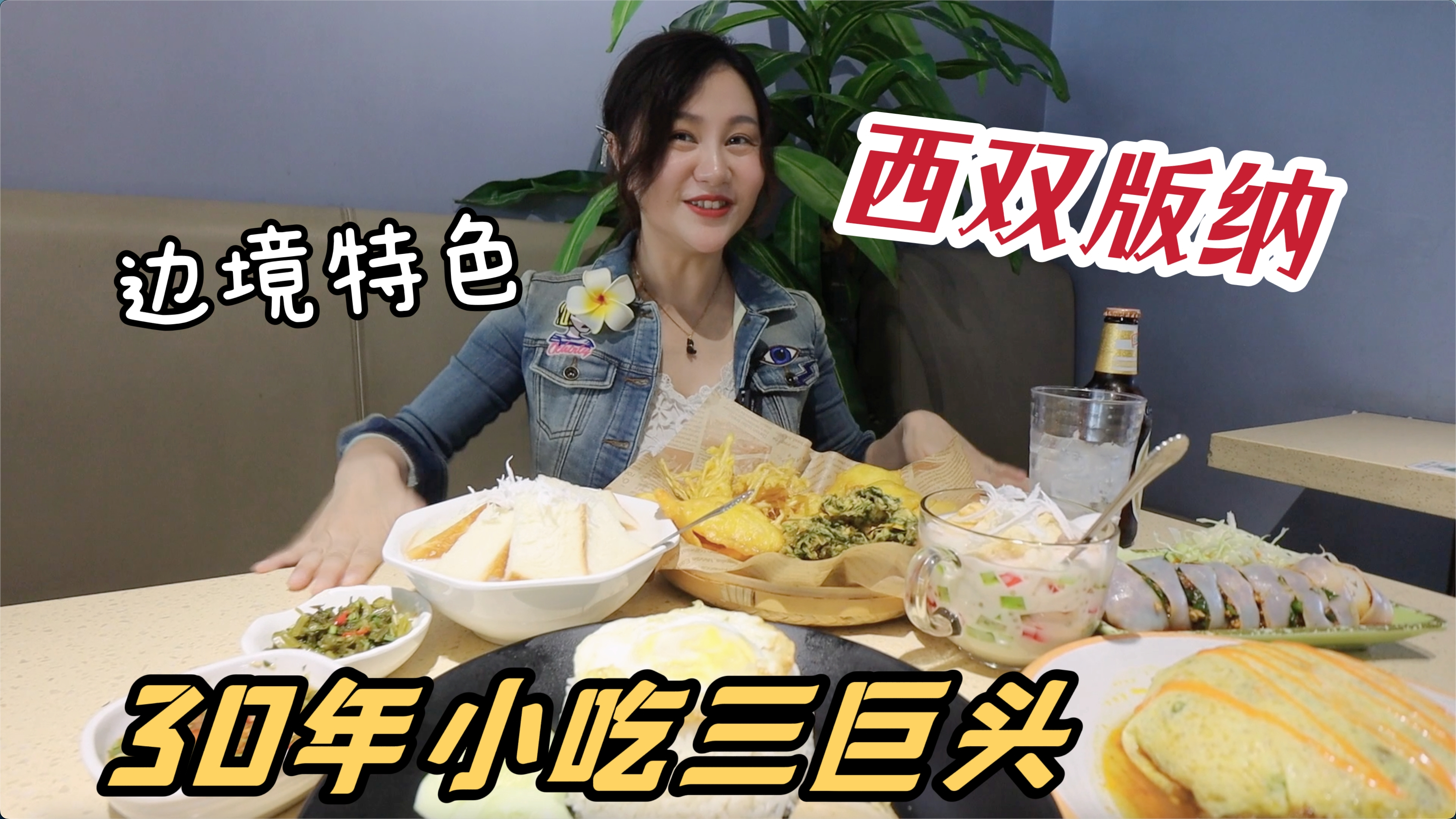 西双版纳小吃三巨头之一,30年卖缅甸特色菜,100元吃撑!