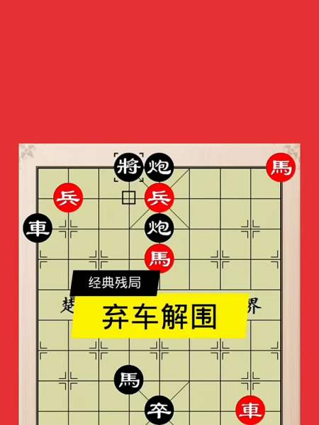 象棋谁吃谁的规则 经典残局,弃车解围-度小视