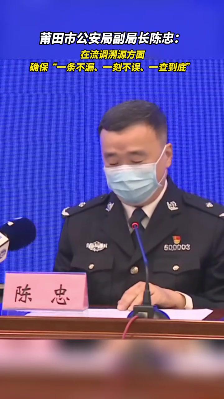 莆田市公安局副局长陈忠在流调溯源方面确保一条不漏一刻不误一查到底
