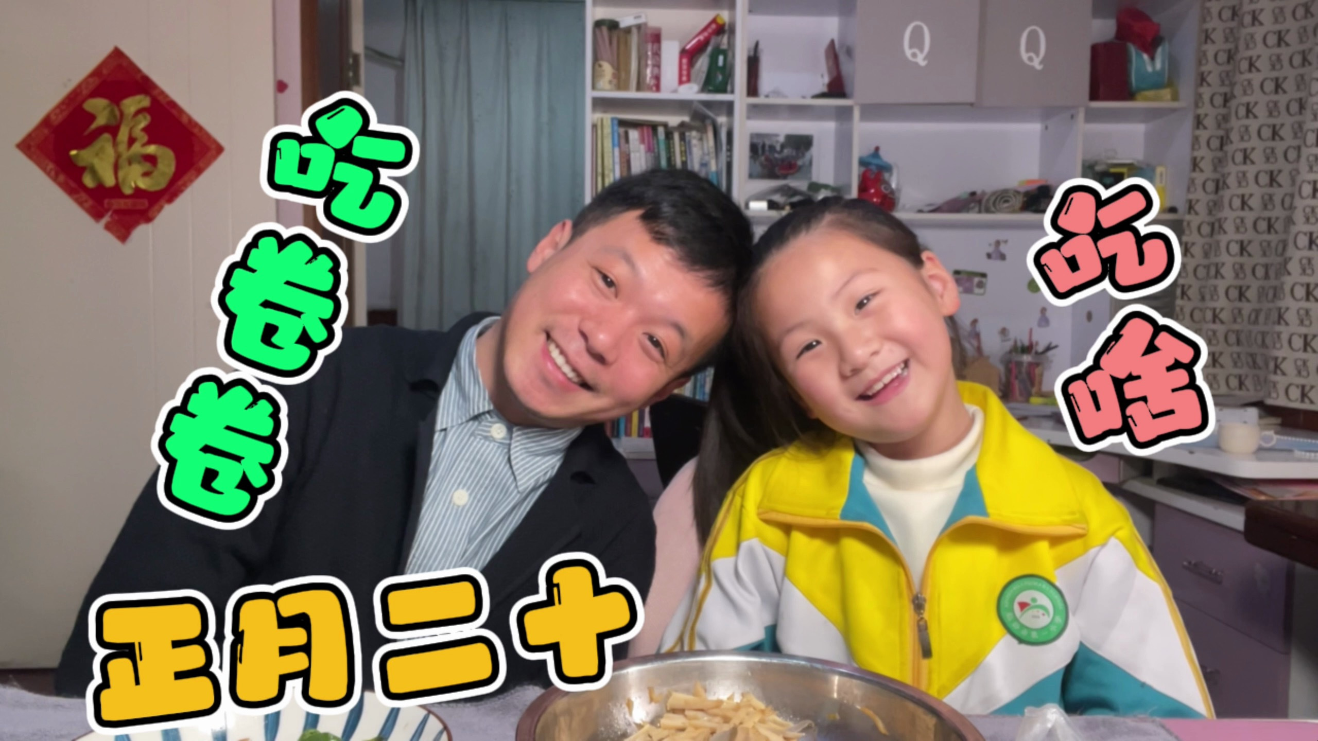 农历二十吃春卷,把家里的所有剩菜卷起来,亲手做春卷味道特别棒