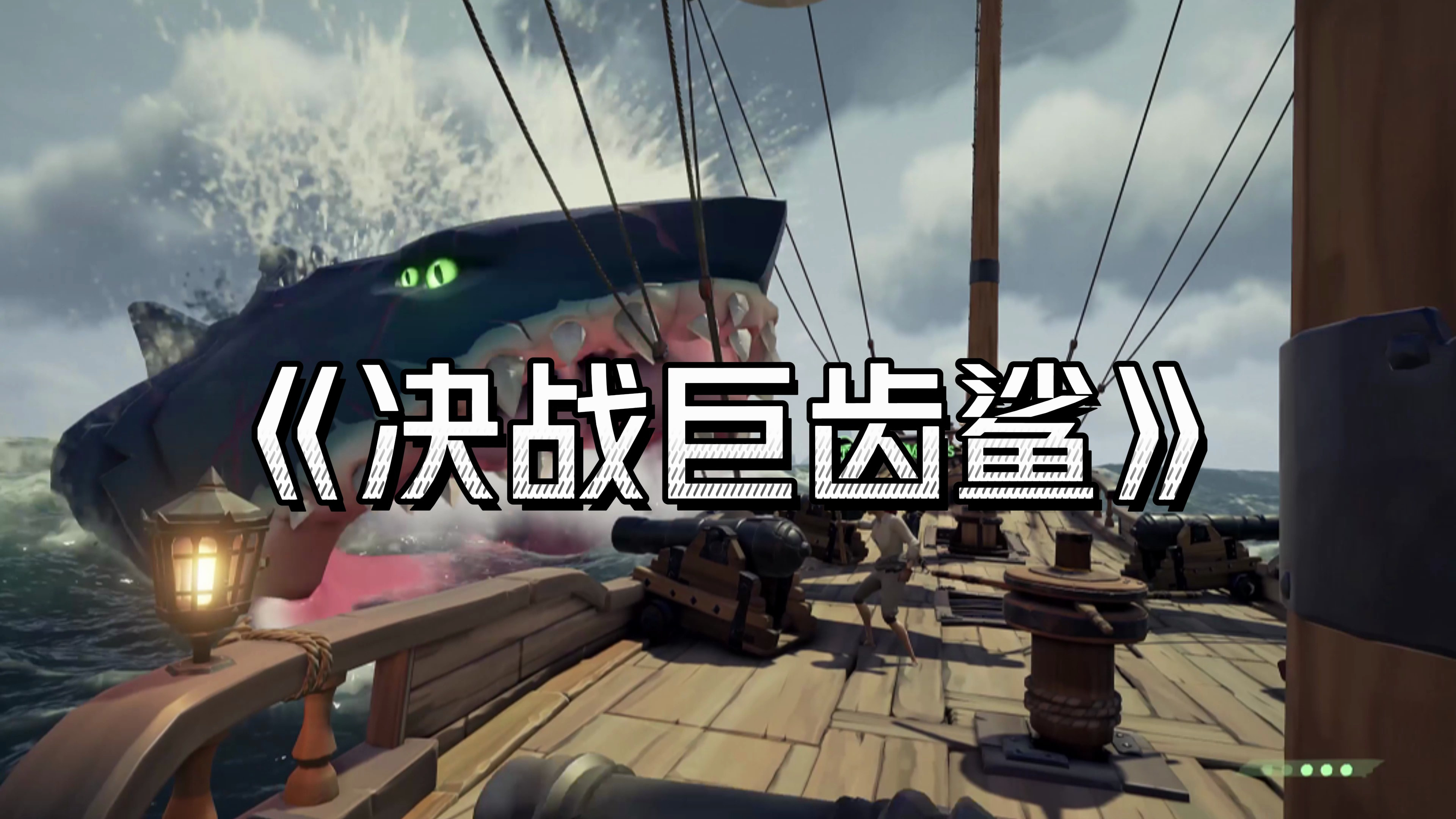《盗贼之海02》和朋友一起打鲨鱼有多快乐