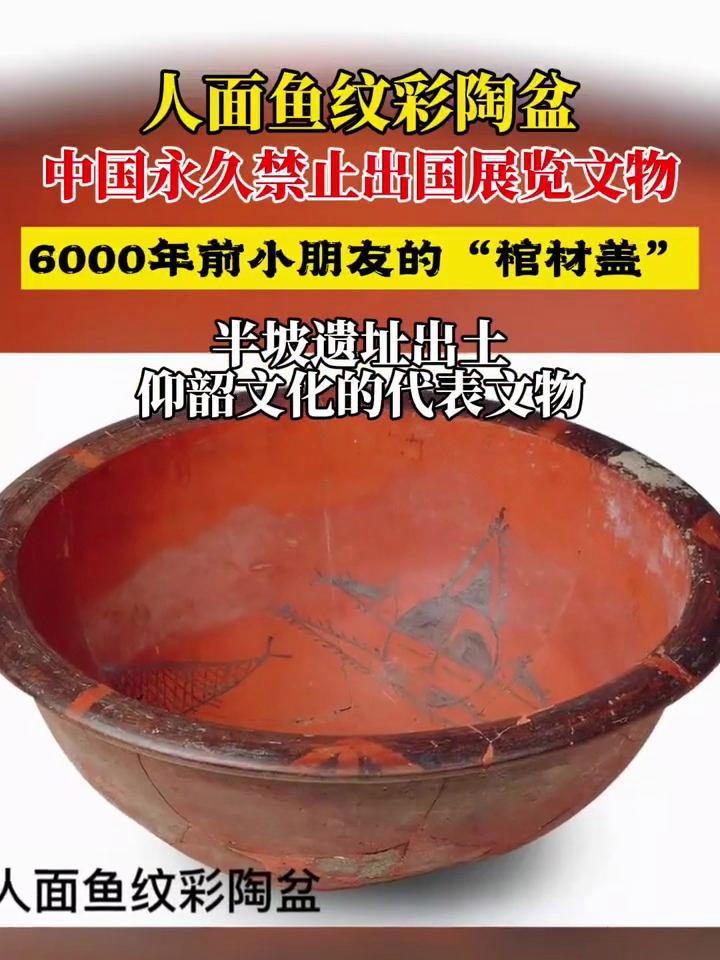 中国永久禁止出国展览文物,人面鱼纹彩陶盆,现藏国家博物馆