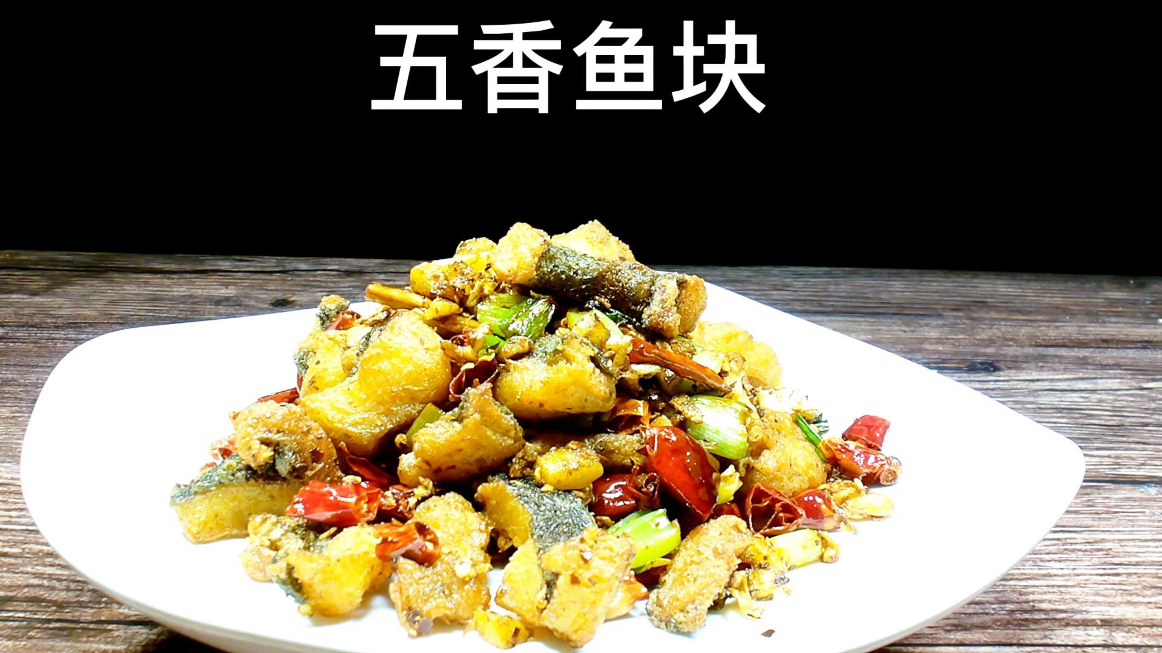 美味五香鱼块的做法