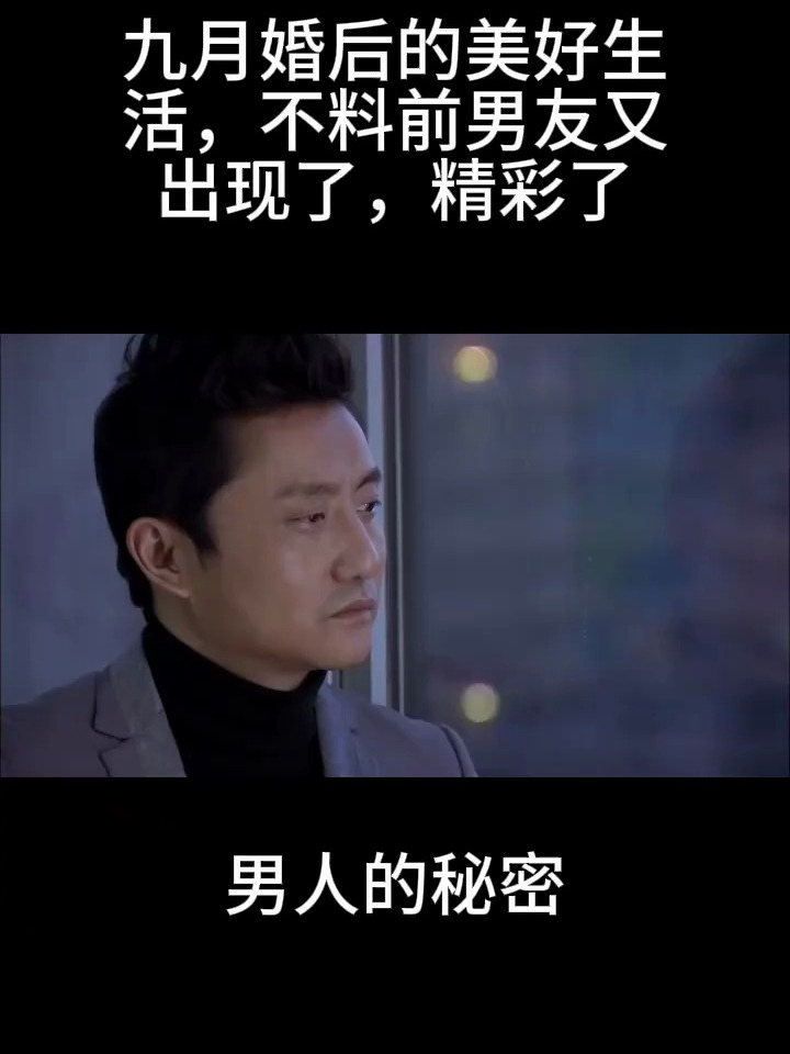 男人的秘密:九月婚后的美好生活,不料前男友又出现了,精彩了