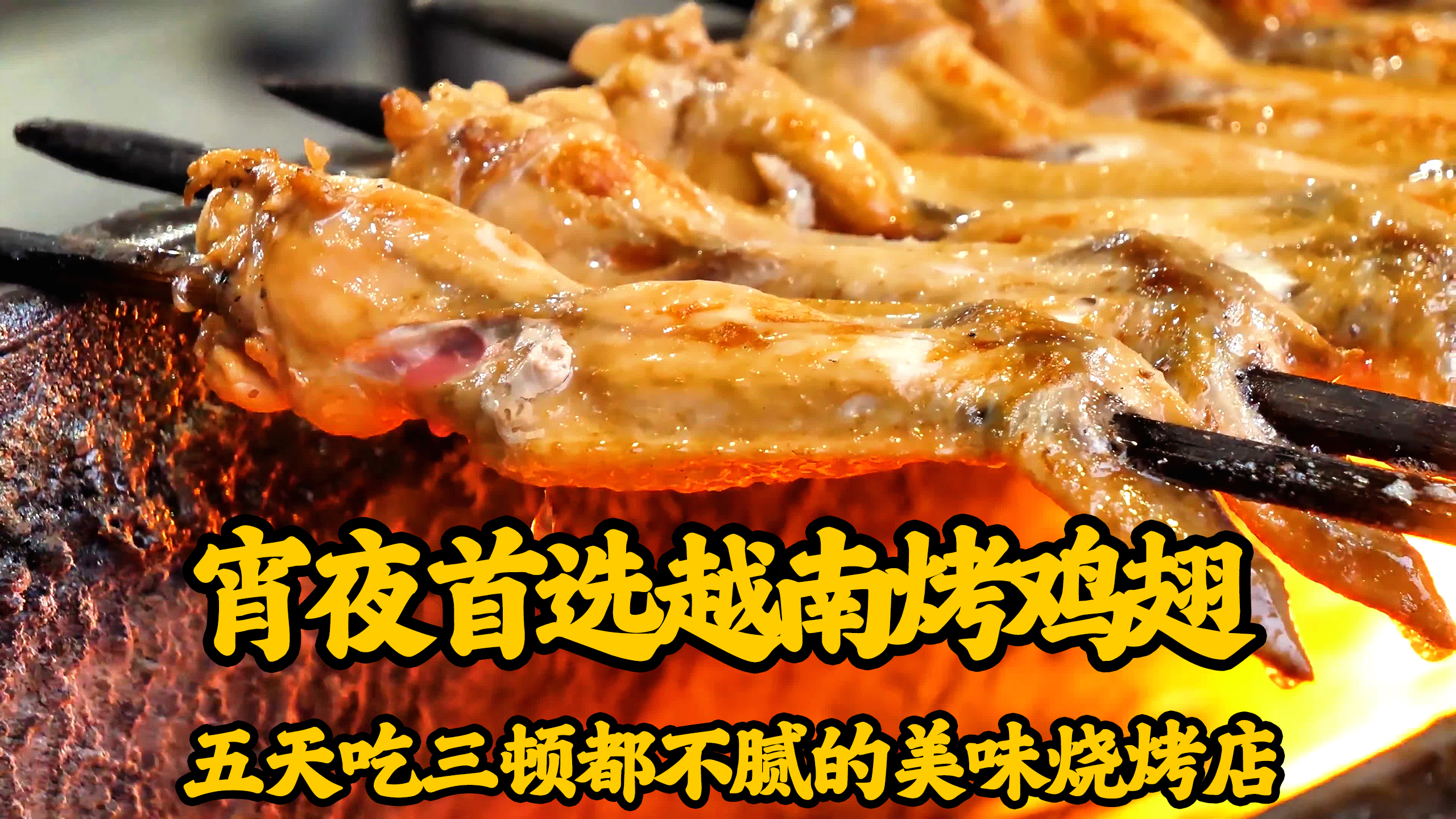 越南特色烤鸡翅,烤制时不加任何调味料却好评如潮,外酥里嫩真香