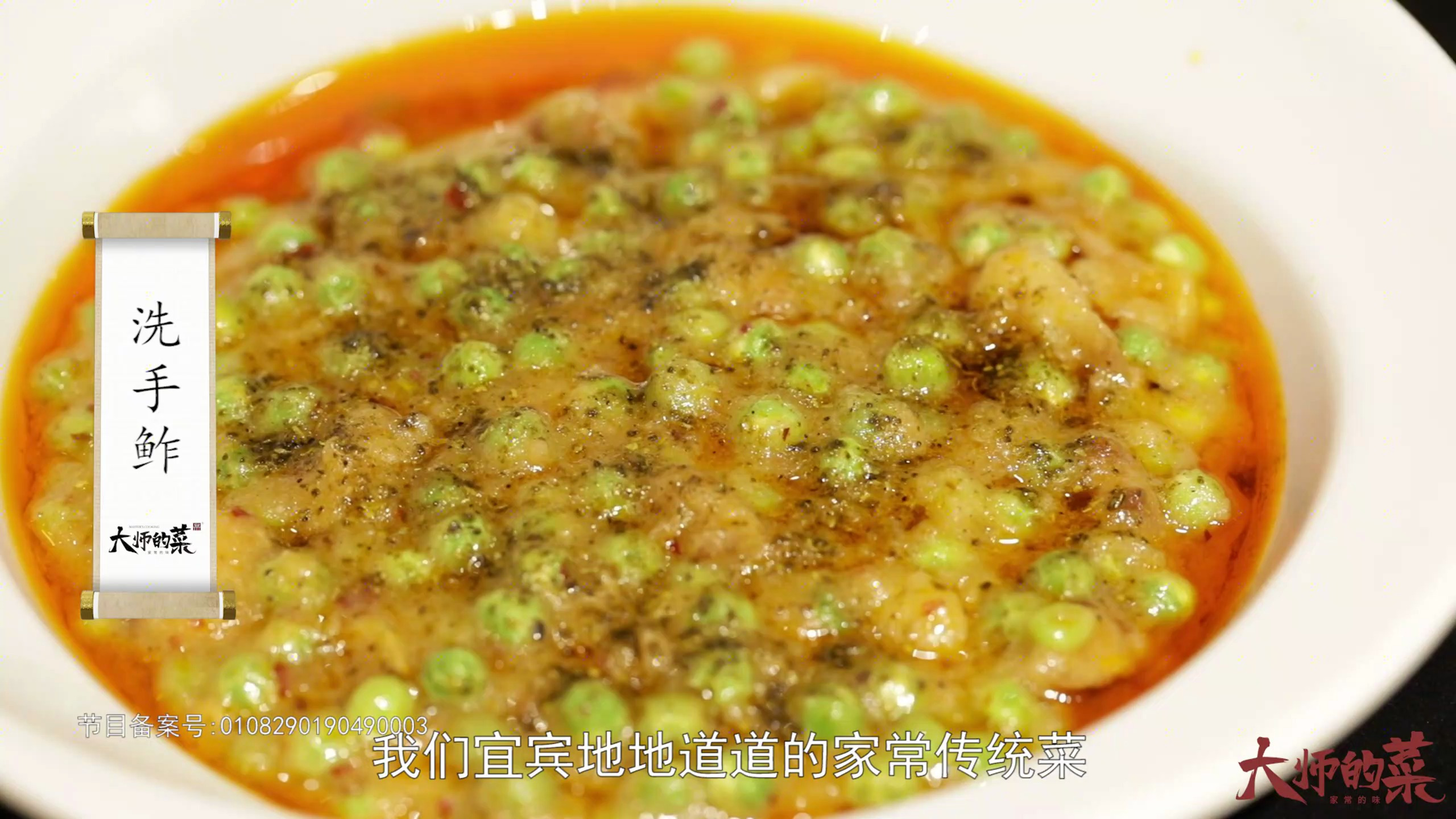 「大师的菜」儿时最爱的“洗手鲊”肉香软糯,大师教你黄金比例