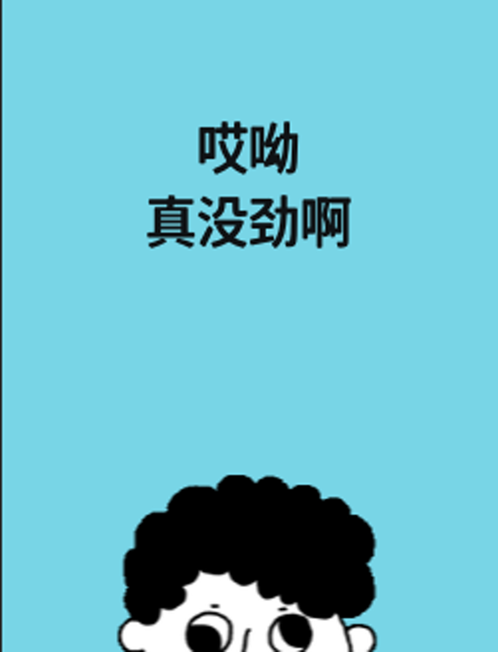 哎呦,真没劲啊!