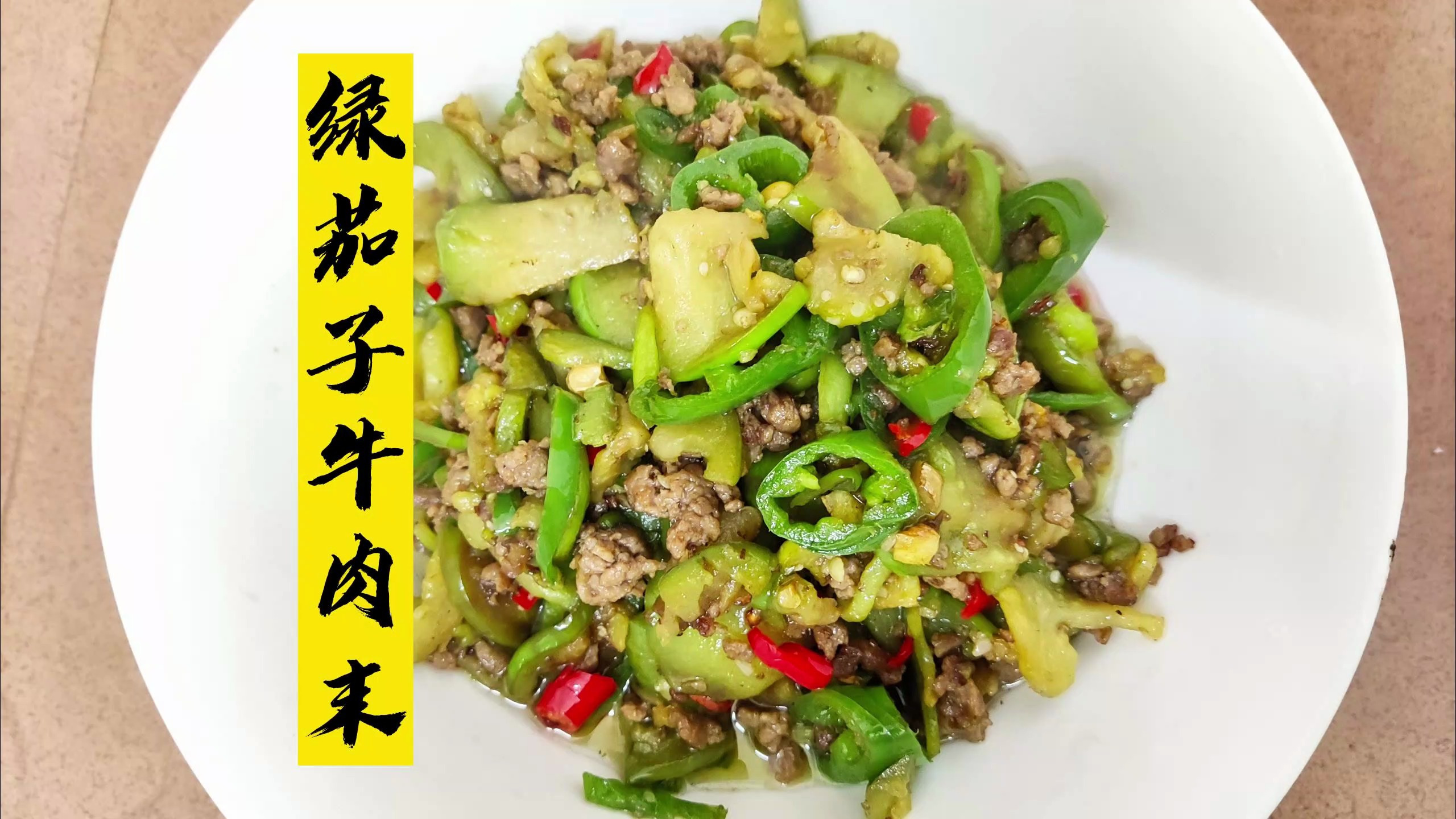 顿顿不重样|绿茄子牛肉末真是绝了