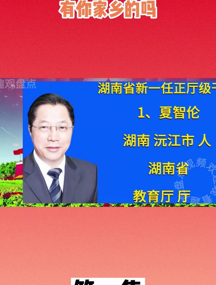 2023年湖南省,新任命的正厅级干部,有你家乡的吗,时事,国内时政,好看视频