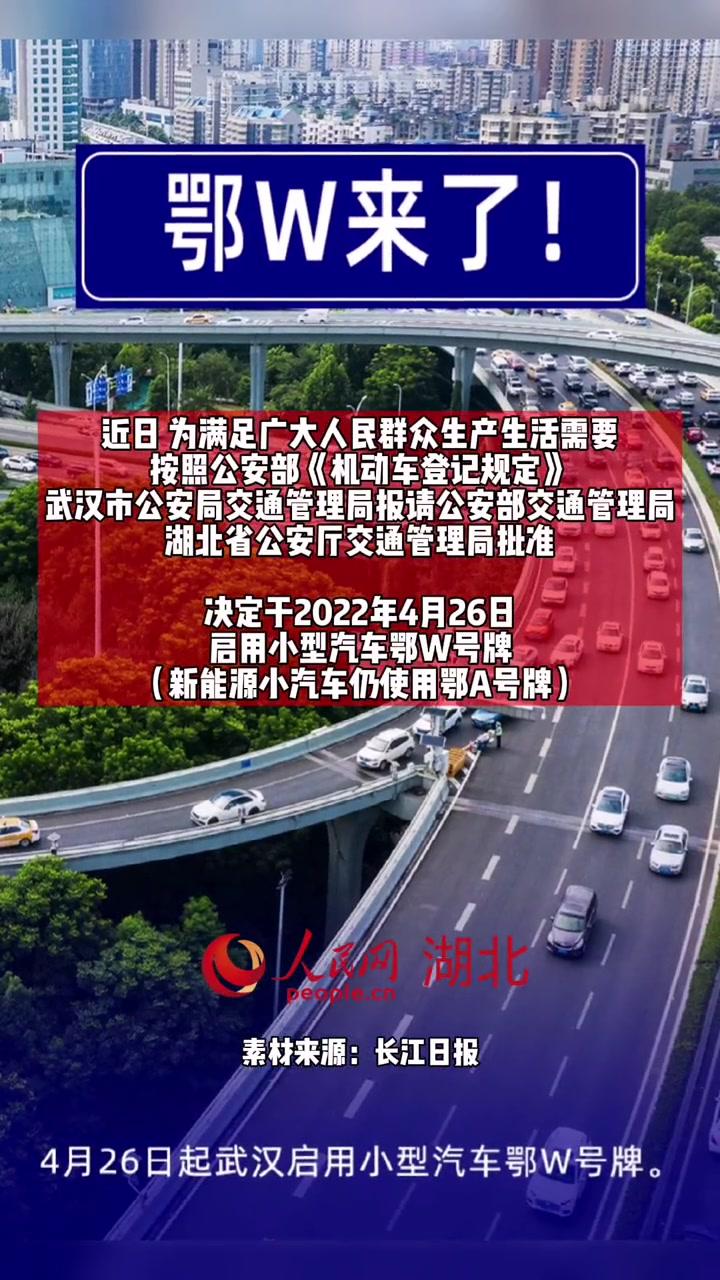 鄂w来了4月26日起武汉启用小型汽车鄂w号牌