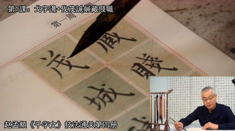 赵孟頫《千字文》“戈字邊”斜钩要倾斜，而粗细又如何变化呢？,文化,艺术,百度汉语