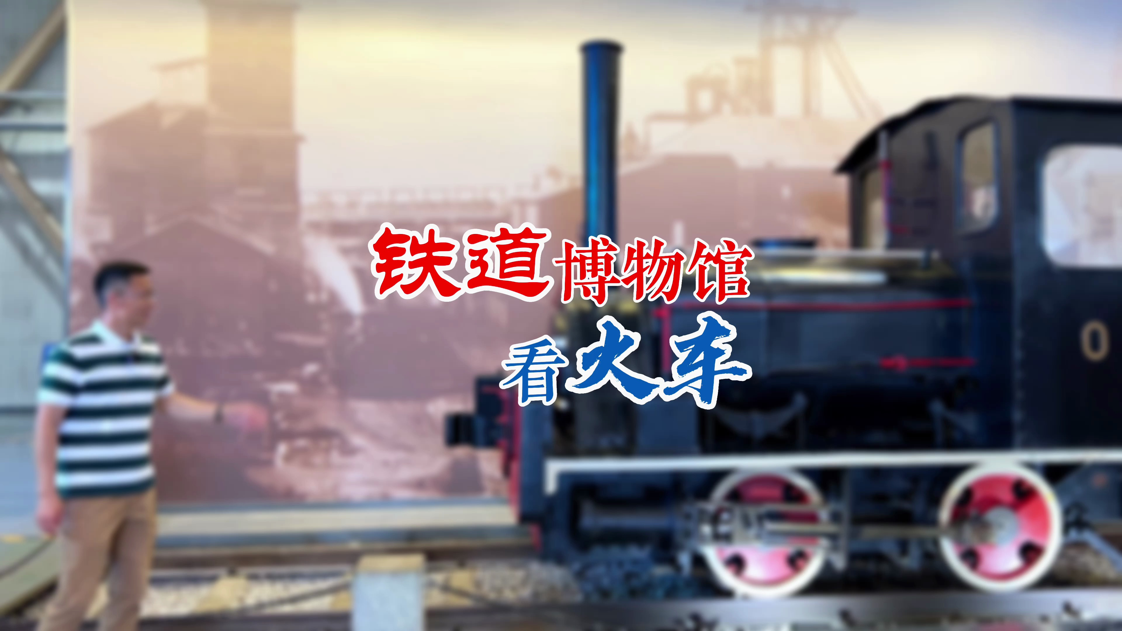 中国铁路发展史,就是一部民族复兴史 铁道博物馆