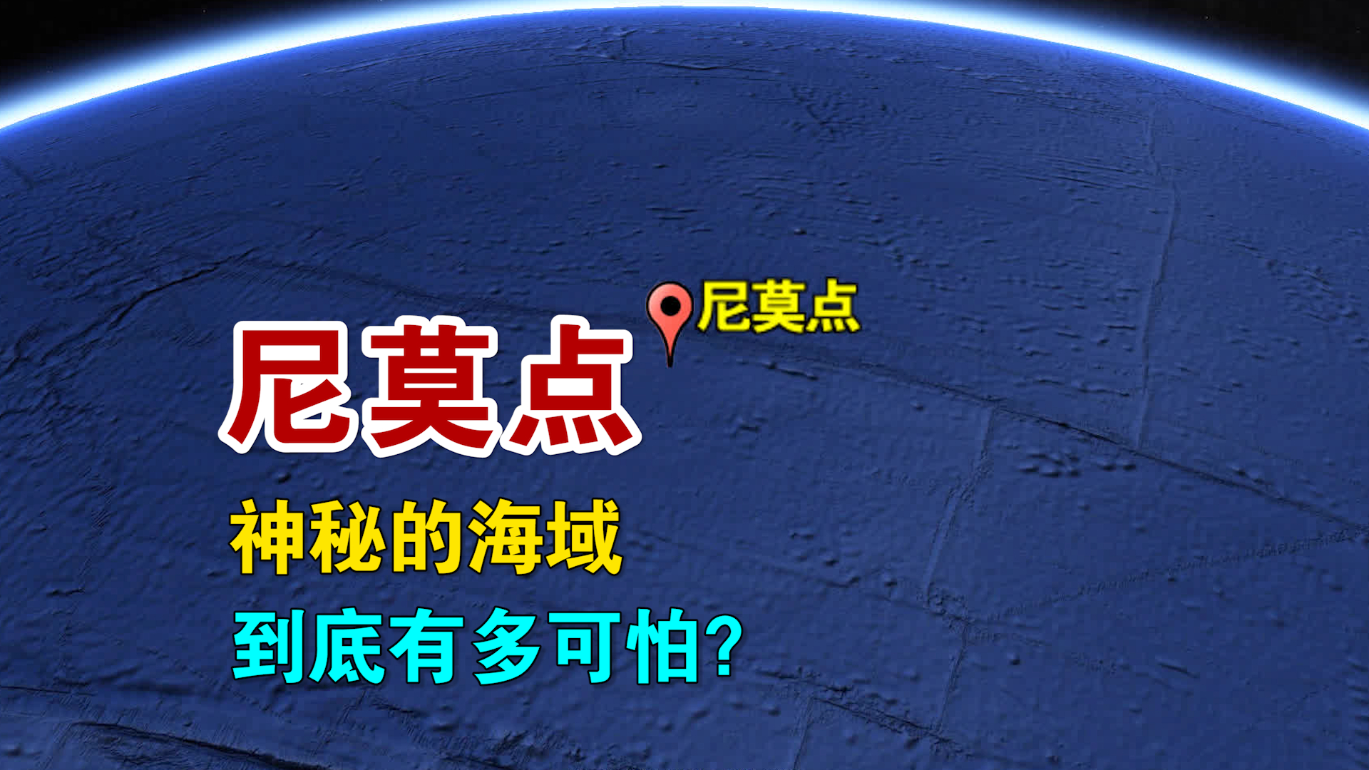地球上最偏远的地方,连鱼类都无法生存,到底有多可怕?