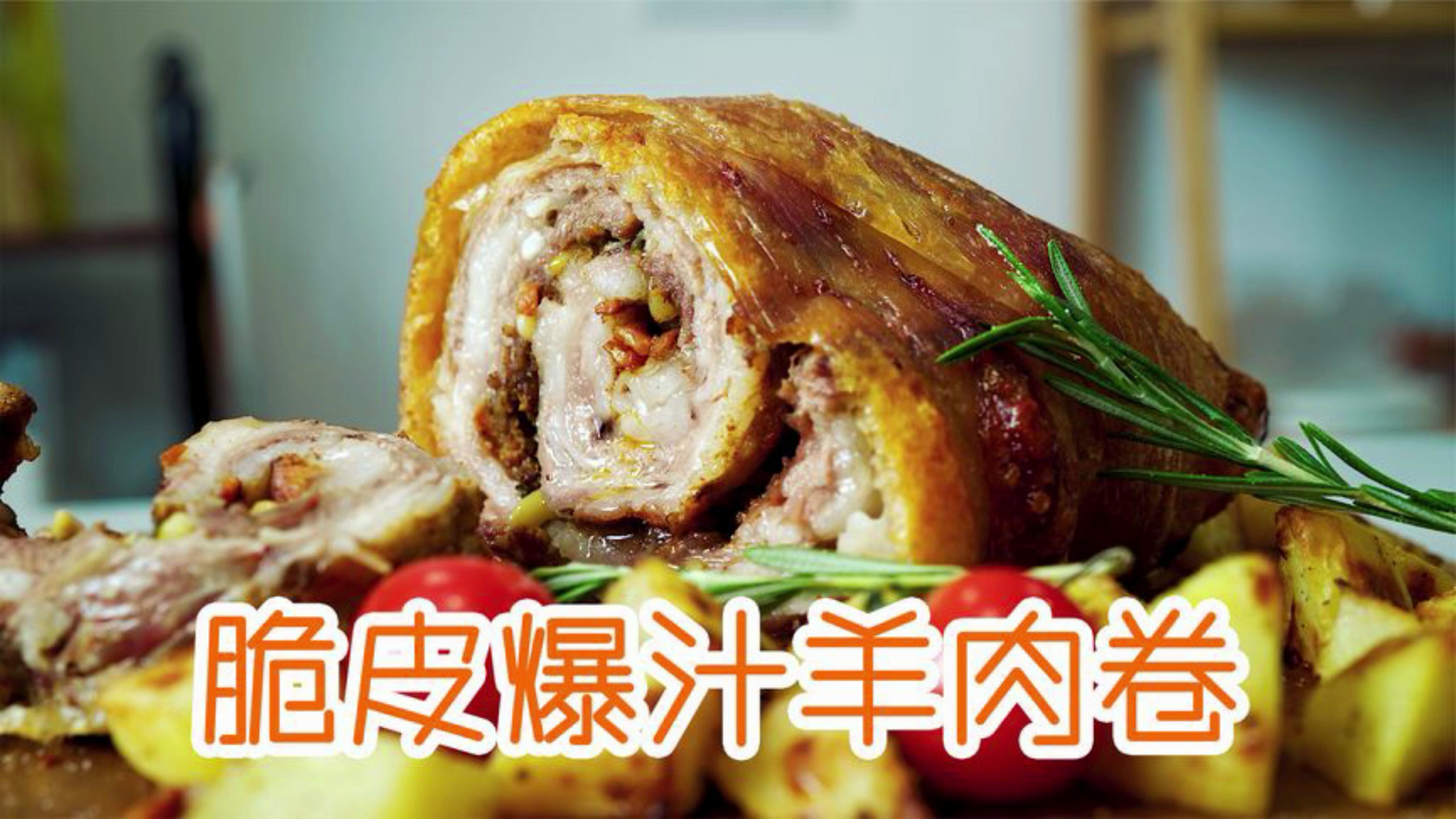 香脆多汁,满口留香……这才是能端上年夜桌的脆皮羊肉卷!