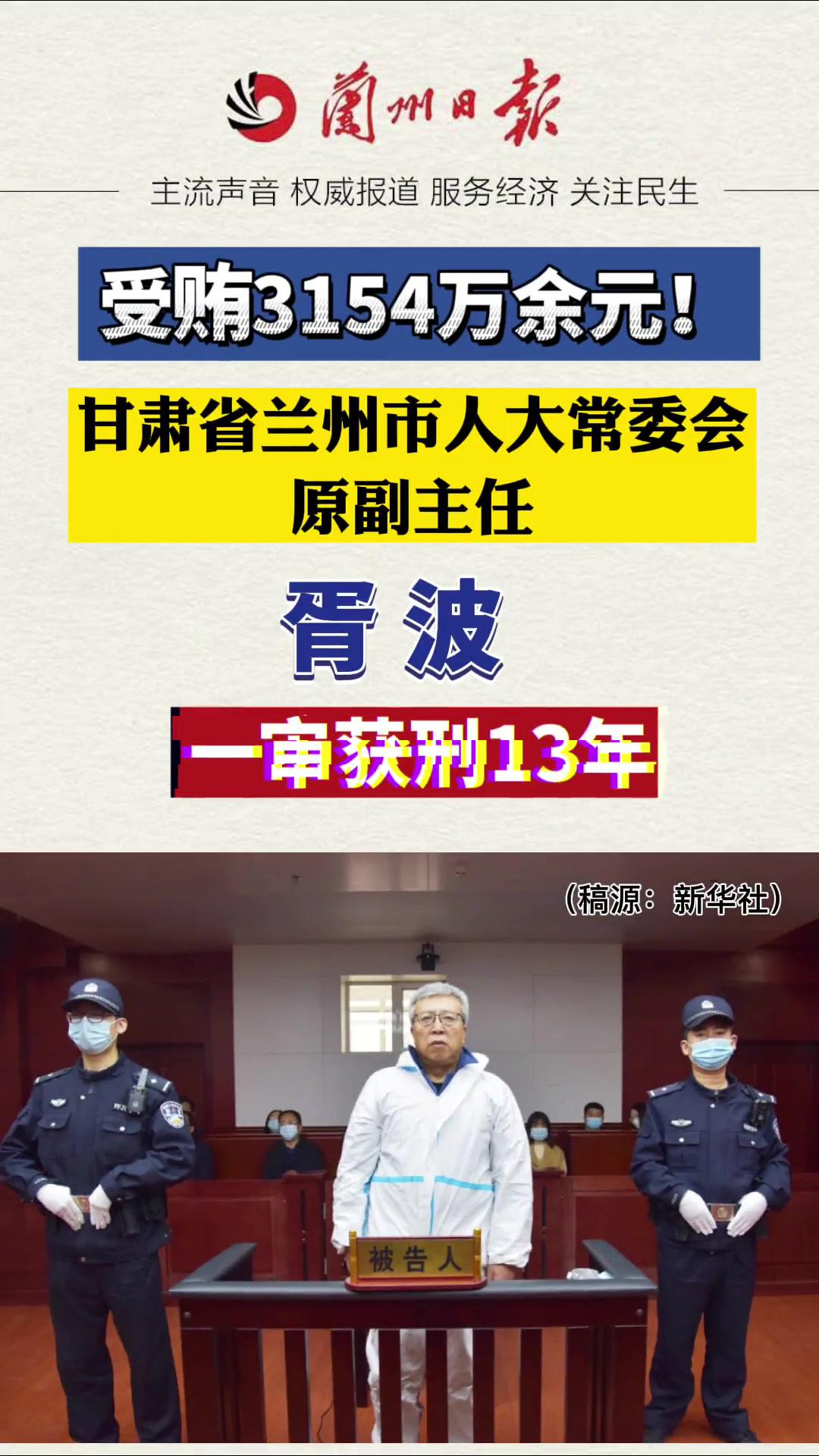 甘肃省兰州市人大常委会原副主任胥波因受贿罪一审获刑13年来源新华社