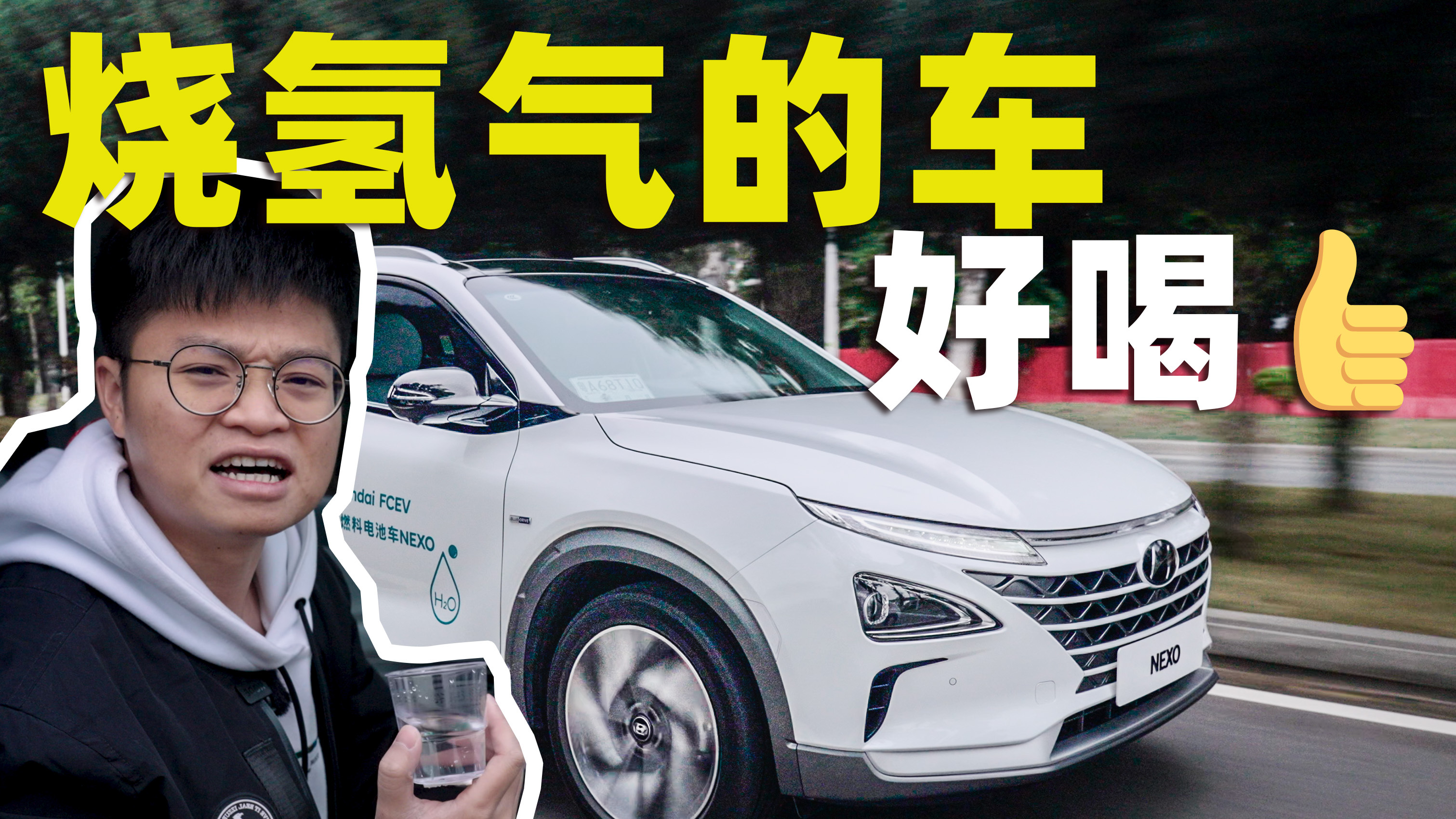 人生第一次开上氢能汽车,干了这杯汽车尾气水