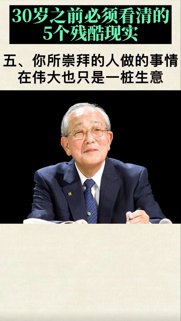 稻盛和夫:30岁之前必须要看清的5个残酷现实